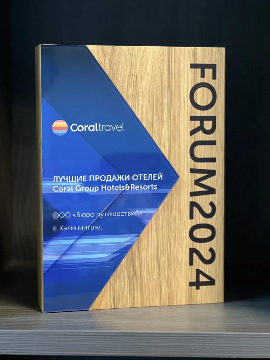 Лучшие продажи отелей, Coral Forum 2024