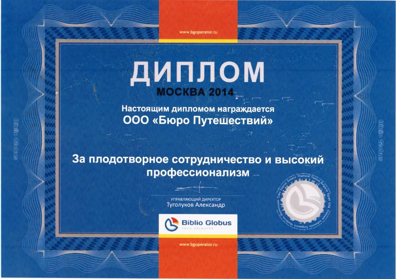 Диплом Biblio Globus - 2014