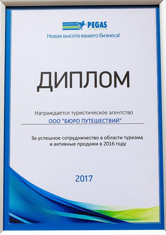 Диплом Pegast Touristik 2017