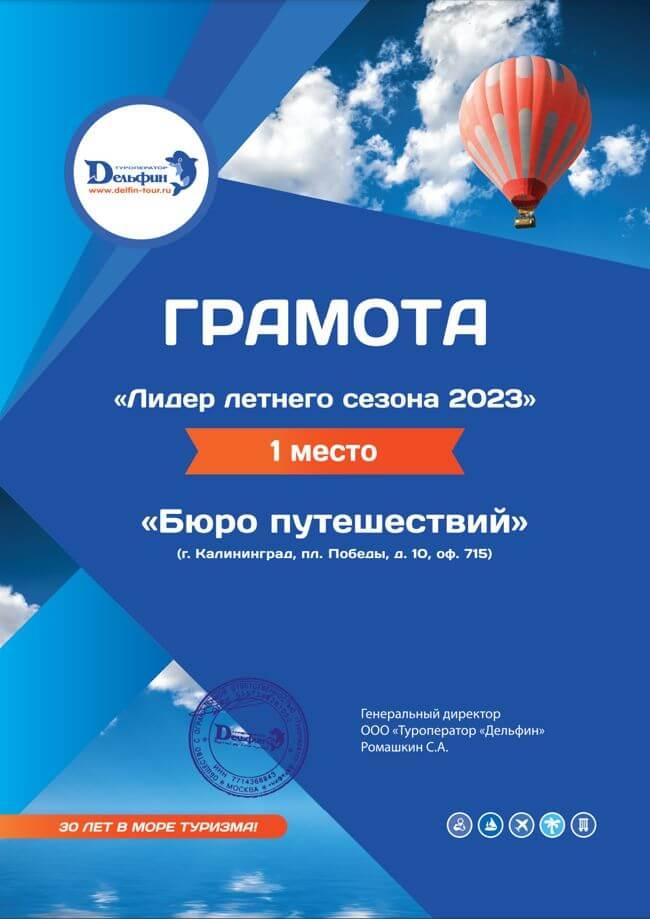 Лидер летнего сезона 2022 - 1 место, Дельфин