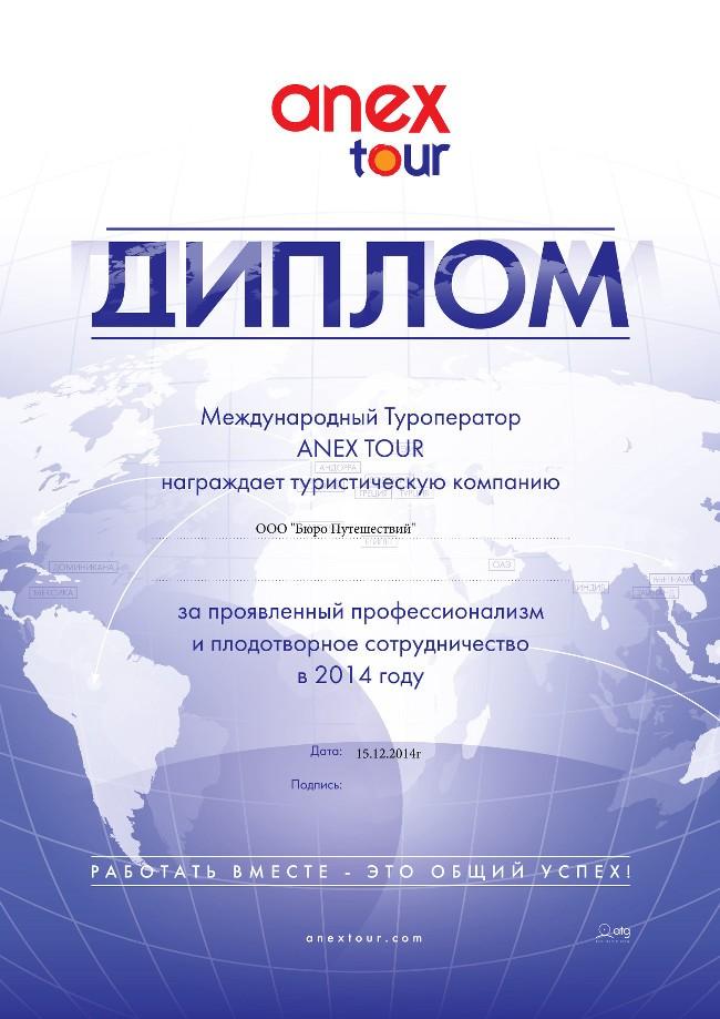 Диплом Anex Tour 2014